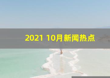 2021 10月新闻热点